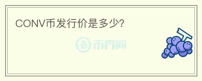 CONV幣發(fā)行價是多少？