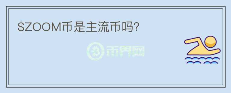 $ZOOM幣是主流幣嗎？