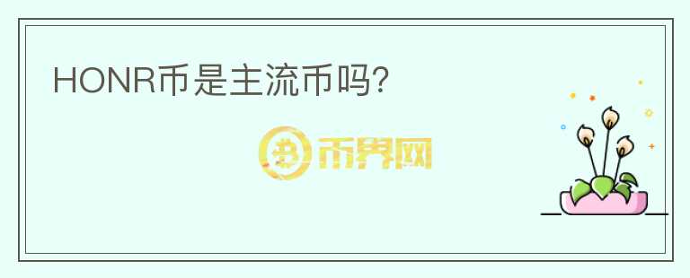 HONR幣是主流幣嗎？