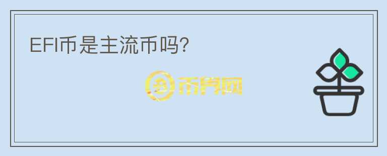 EFI幣是主流幣嗎？
