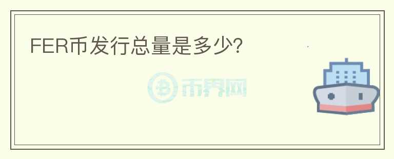 FER幣發(fā)行總量是多少？