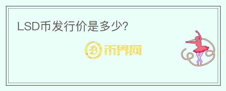 LSD幣發(fā)行價是多少？