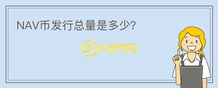 NAV幣發(fā)行總量是多少？