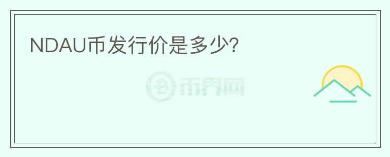 NDAU幣發(fā)行價(jià)是多少？