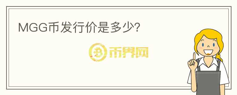 MGG幣發(fā)行價是多少？