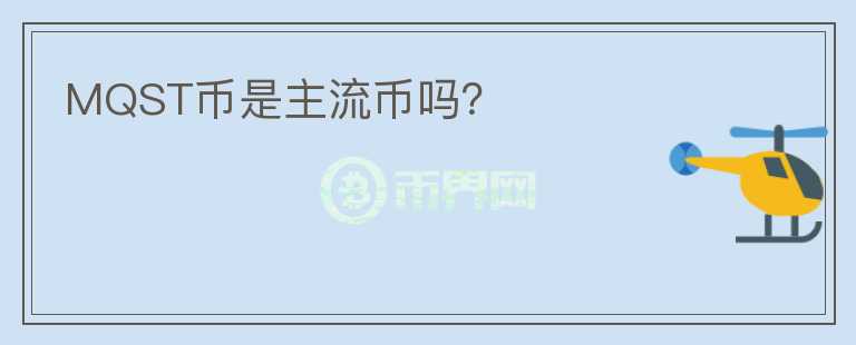 MQST幣是主流幣嗎？