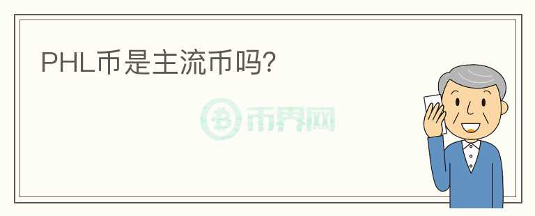 PHL幣是主流幣嗎？