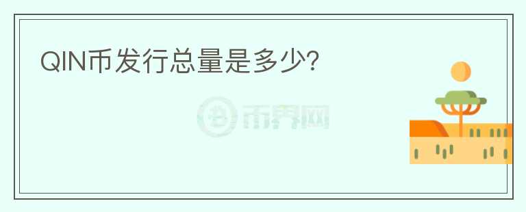 QIN幣發(fā)行總量是多少？