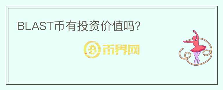 BLAST幣有投資價值嗎？