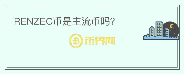 RENZEC幣是主流幣嗎？