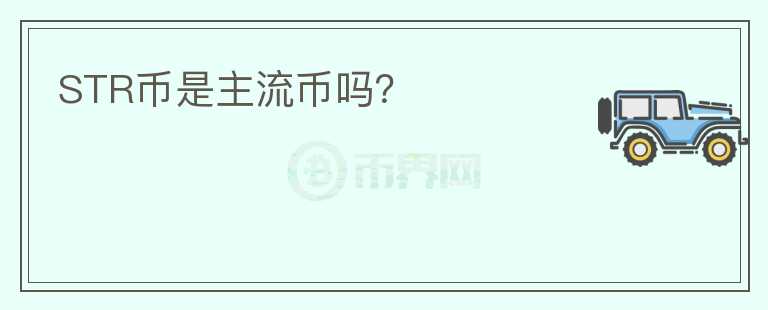 STR幣是主流幣嗎？