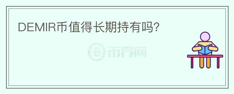 DEMIR幣值得長期持有嗎？