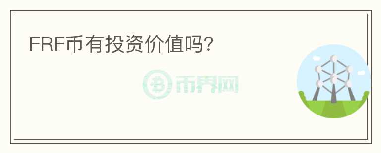 FRF幣有投資價(jià)值嗎？