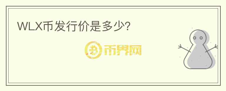 WLX幣發(fā)行價(jià)是多少？