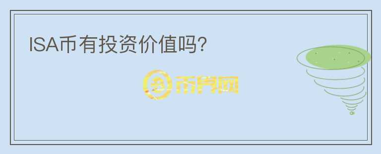 ISA幣有投資價(jià)值嗎？