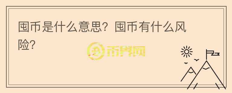 囤幣是什么意思？囤幣有什么風(fēng)險(xiǎn)？