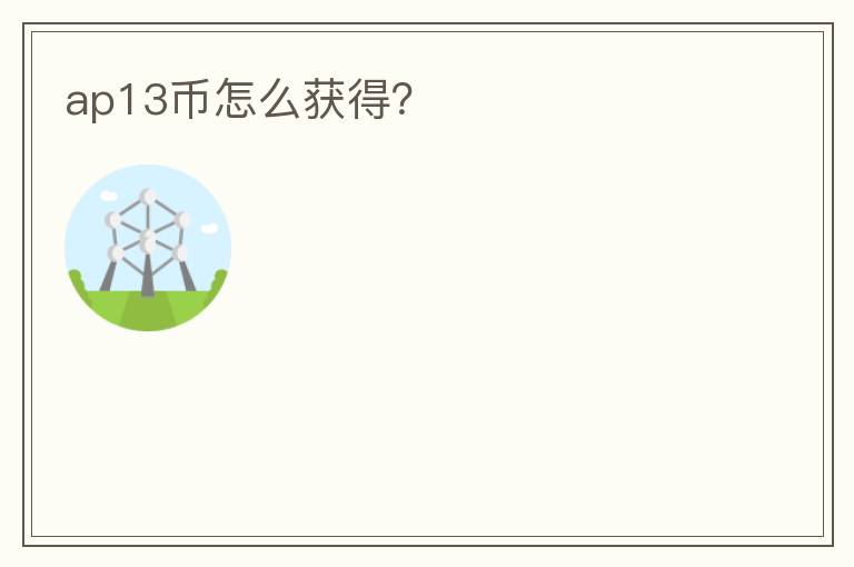 ap13幣怎么獲得？