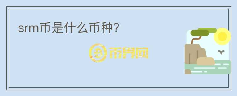 srm幣是什么幣種？