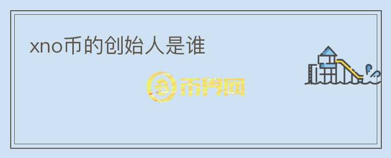 xno幣的創(chuàng)始人是誰(shuí)