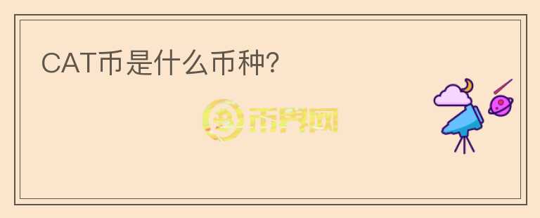 CAT幣是什么幣種？