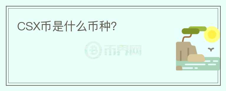 CSX幣是什么幣種？