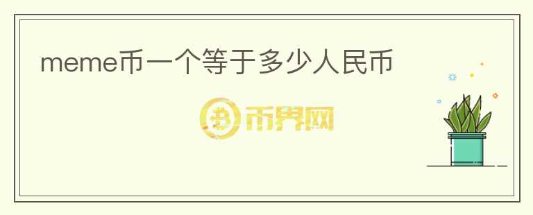 meme幣一個等于多少人民幣