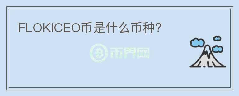 FLOKICEO幣是什么幣種？