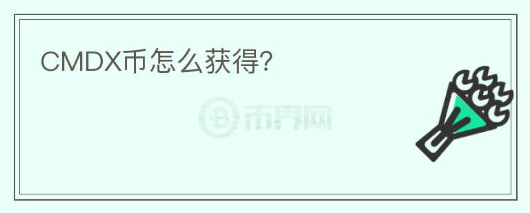 CMDX幣怎么獲得？