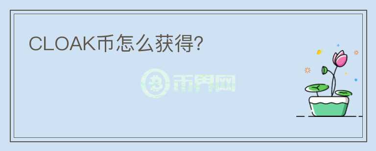 CLOAK幣怎么獲得？