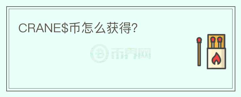 CRANE$幣怎么獲得？