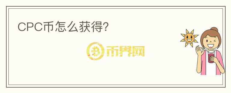 CPC幣怎么獲得？