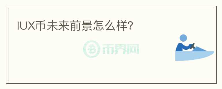 IUX幣未來前景怎么樣？