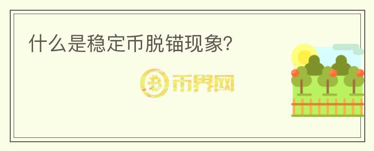 什么是穩(wěn)定幣脫錨現(xiàn)象？