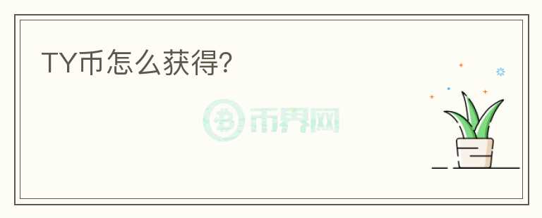 TY幣怎么獲得？
