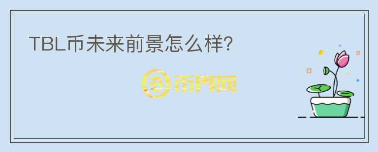 TBL幣未來(lái)前景怎么樣？