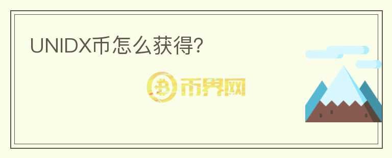 UNIDX幣怎么獲得？