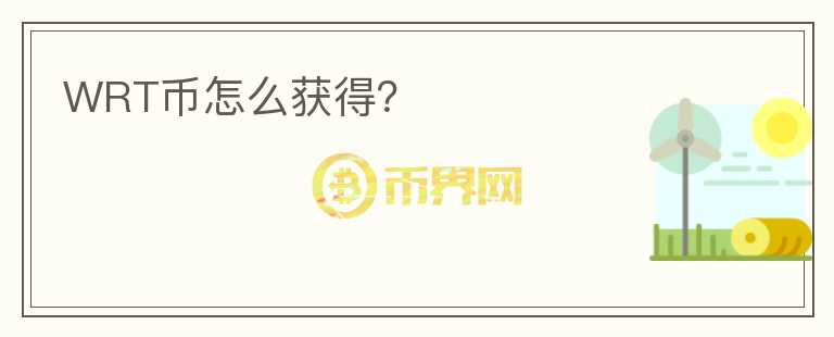 WRT幣怎么獲得？
