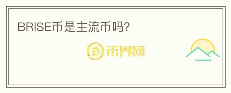 BRISE幣是主流幣嗎？
