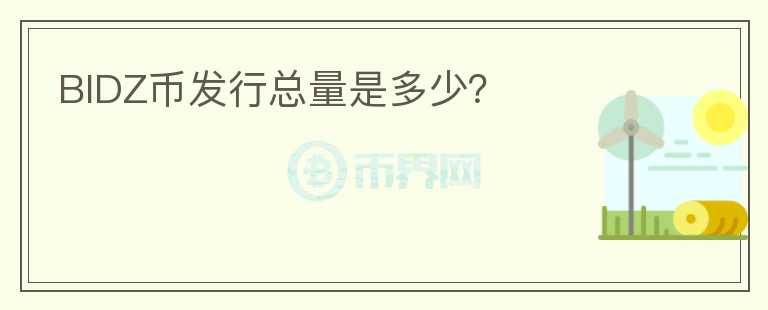 BIDZ幣發(fā)行總量是多少？