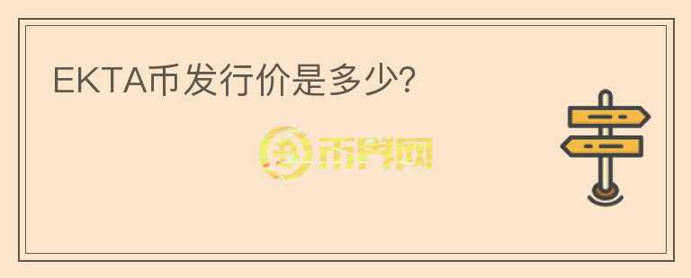 EKTA幣發(fā)行價是多少？