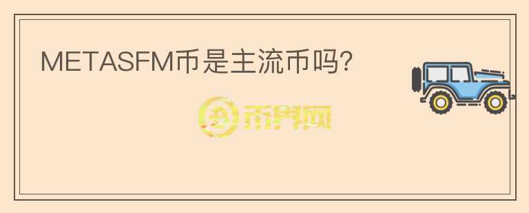 METASFM幣是主流幣嗎？
