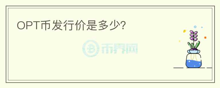 OPT幣發(fā)行價(jià)是多少？