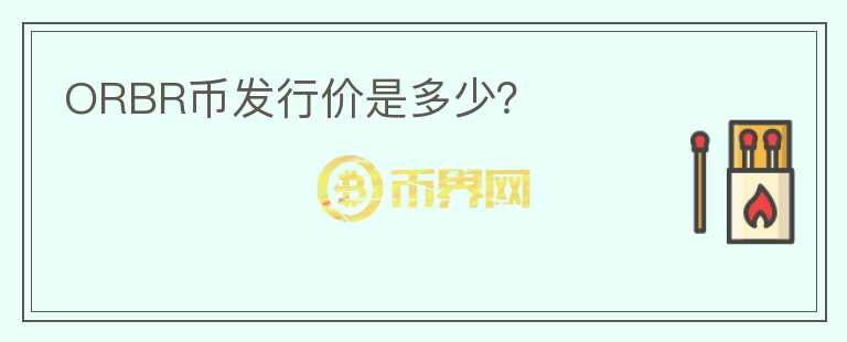 ORBR幣發(fā)行價是多少？