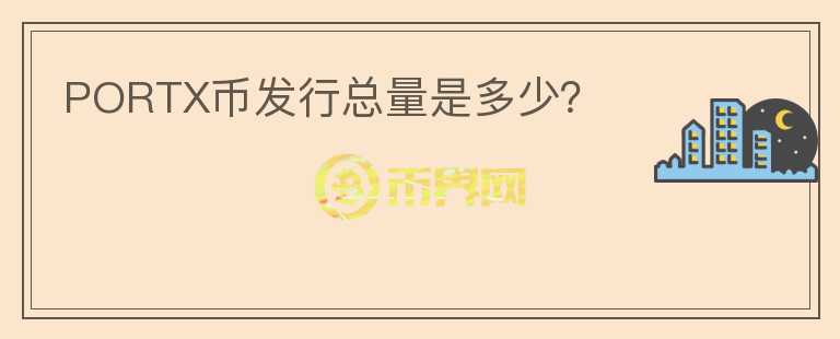 PORTX幣發(fā)行總量是多少？