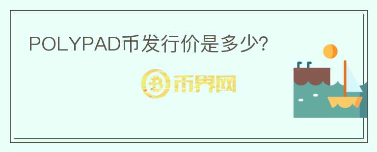 POLYPAD幣發(fā)行價(jià)是多少？
