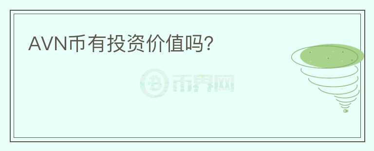 AVN幣有投資價值嗎？