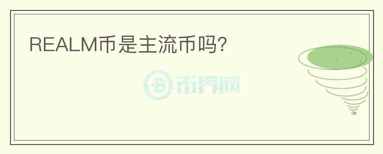 REALM幣是主流幣嗎？