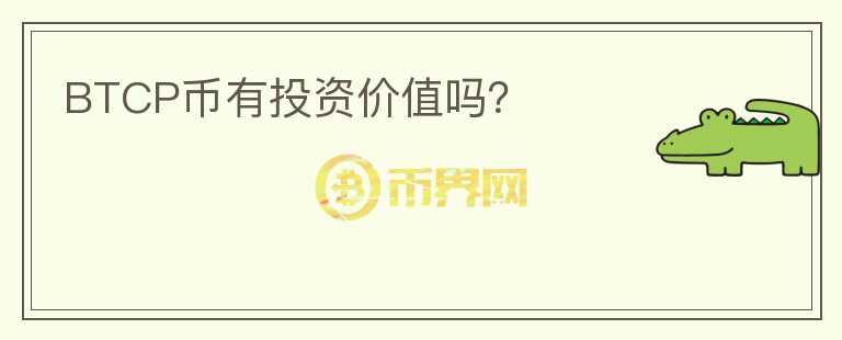BTCP幣有投資價(jià)值嗎？
