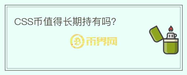 CSS幣值得長期持有嗎？