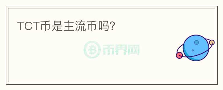 TCT幣是主流幣嗎？